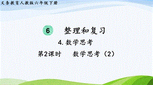 2023-2024人教版數學六年級下冊第2課時數學思考（2）單元整體教學課件.pptx
