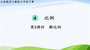2023-2024人教版數(shù)學六年級下冊第3課時解比例單元整體教學課件.pptx