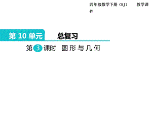 人教版四年級下冊數學總復習課件第3課時圖形與幾何.ppt