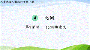 2023-2024人教版數學六年級下冊第1課時比例的意義單元整體教學課件.pptx