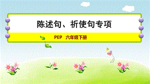人教版六年級下冊英語陳述句、祈使句專項課件.ppt