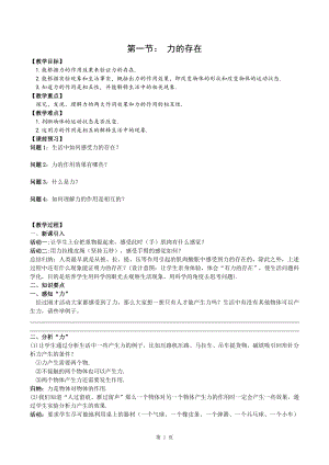 浙教版七年級下冊科學教學設計-1力的存在.docx