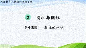 2023-2024人教版數學六年級下冊第4課時圓柱的體積單元整體教學課件.pptx