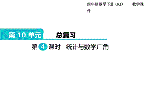 人教版四年級下冊數學總復習課件第4課時統計與數學廣角.ppt