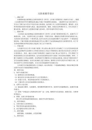 浙教版七年級下冊科學教學設計-1太陽系.doc