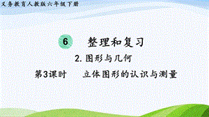 2023-2024人教版數學六年級下冊第3課時立體圖形的認識與測量單元整體教學課件.pptx