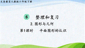 2023-2024人教版數(shù)學(xué)六年級(jí)下冊(cè)第1課時(shí)平面圖形的認(rèn)識(shí)單元整體教學(xué)課件.pptx