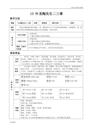 人教版七年級下語文教案第四單元13 葉圣陶先生二三事.doc
