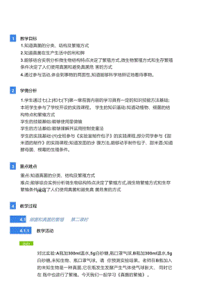 浙教版七年級下冊科學教學設計-1第節細菌和真菌的繁殖.docx