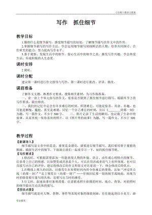 人教版七年級(jí)下語文教案第三單元寫作抓住細(xì)節(jié).doc