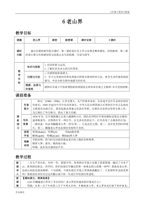 人教版七年級下語文教案第二單元6 老山界.doc