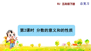 人教版五年級(jí)下冊(cè)數(shù)學(xué)總復(fù)習(xí)課件第2課時(shí)分?jǐn)?shù)的意義和的性質(zhì).pptx