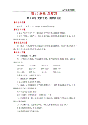 人教版六年級(jí)下冊(cè)數(shù)學(xué)總復(fù)習(xí)教案第3課時(shí) 克和千克、圖形的運(yùn)動(dòng).doc