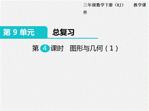 人教版三年級(jí)下冊(cè)數(shù)學(xué)總復(fù)習(xí)課件第4課時(shí) 圖形與幾何（1） .pptx
