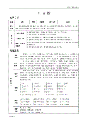 人教版七年級下語文教案第三單元11 臺階.doc