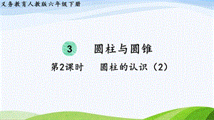 2023-2024人教版數(shù)學(xué)六年級(jí)下冊(cè)第2課時(shí)圓柱的認(rèn)識(shí)（2）單元整體教學(xué)課件.pptx