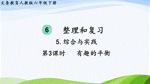 2023-2024人教版數(shù)學(xué)六年級(jí)下冊(cè)第3課時(shí)有趣的平衡單元整體教學(xué)課件.pptx