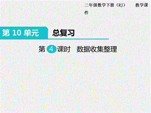 人教版六年級(jí)下冊(cè)數(shù)學(xué)總復(fù)習(xí)課件第4課時(shí) 數(shù)據(jù)收集整理.pptx