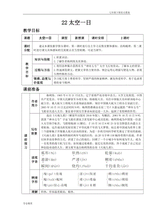 人教版七年級下語文教案第六單元22.太空一日.docx