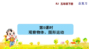 人教版五年級(jí)下冊(cè)數(shù)學(xué)總復(fù)習(xí)課件第5課時(shí)觀察物體、圖形運(yùn)動(dòng).pptx