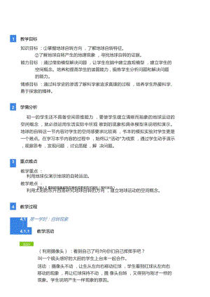 浙教版七年級下冊科學教學設計-1第節地球的自轉.docx