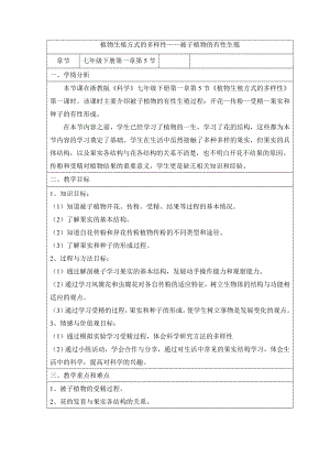 浙教版七年級下冊科學教學設計-1植物生殖方式的多樣性.doc