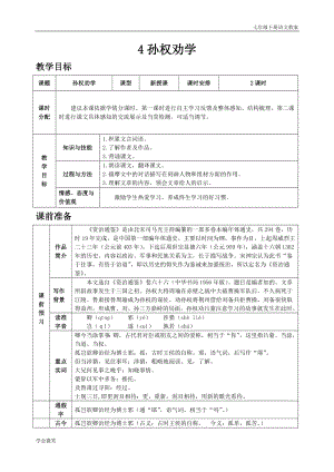 人教版七年級下語文教案第一單元4 孫權勸學.doc