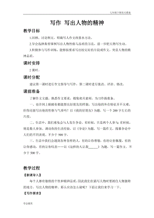 人教版七年級下語文教案第一單元寫作 寫出人物的精神.doc