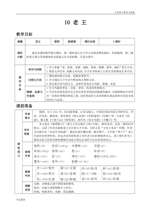人教版七年級下語文教案第三單元10 老王.doc