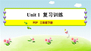 人教版三年級下冊英語Unit 1復習訓練.ppt