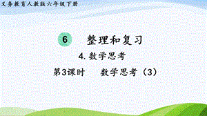 2023-2024人教版數學六年級下冊第3課時數學思考（3）單元整體教學課件.pptx