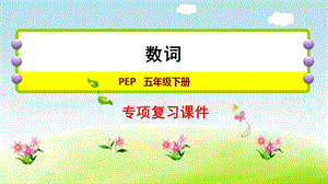 人教版五年級下冊英語數詞專項.ppt