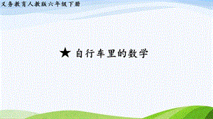 2023-2024人教版數學六年級下冊★自行車里的數學單元整體教學課件.pptx
