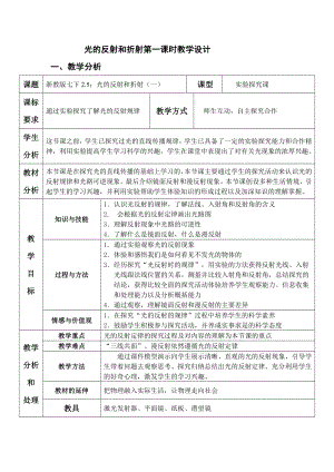 浙教版七年級下冊科學教學設計-1七下25光的反射和折射第一課時教學設計.docx
