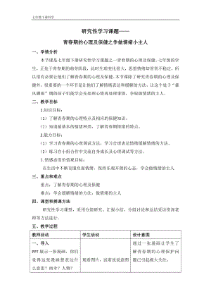 浙教版七年級下冊科學教學設計-1青春期的心理及保健.doc