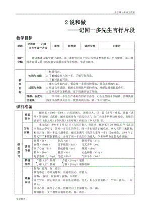 人教版七年級下語文教案第一單元2 說和做——記聞一多先生言行片段.doc