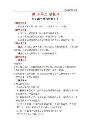 人教版四年級下冊數學總復習教案第1課時 數與代數（1）.doc
