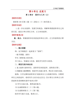 人教版三年級(jí)下冊(cè)數(shù)學(xué)總復(fù)習(xí)教案第5課時(shí)圖形與幾何（2）.doc