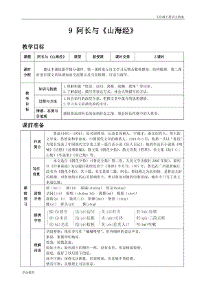 人教版七年級下語文教案第三單元9 阿長與《山海經》.doc