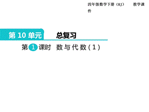 人教版四年級下冊數學總復習課件第1課時數與代數（1）.ppt