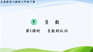 2023-2024人教版數(shù)學(xué)六年級(jí)下冊(cè)第1課時(shí)負(fù)數(shù)的認(rèn)識(shí)[Repaired]單元整體教學(xué)課件.pptx