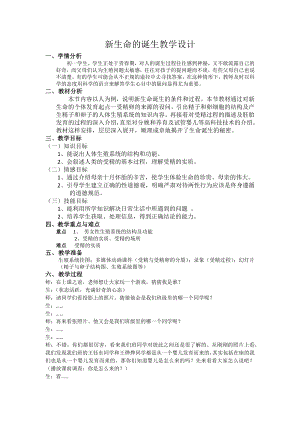 浙教版七年級下冊科學教學設計-1浙教版七下第一章第一節新生命的誕生.docx