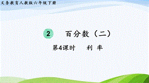 2023-2024人教版數學六年級下冊第4課時利率單元整體教學課件.pptx