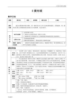 人教版七年級下語文教案第二單元5 黃河頌.doc
