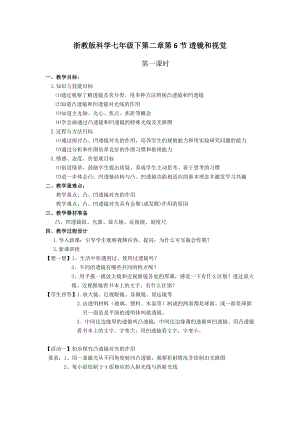 浙教版七年級下冊科學教學設計-1七下第二章第6節透鏡與視覺第1課時.doc