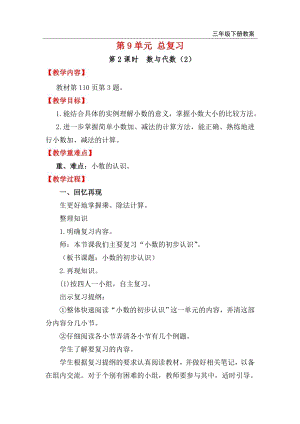 人教版三年級下冊數學總復習教案第2課時數與代數（2）.doc