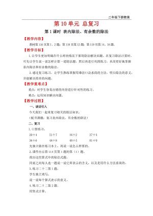人教版六年級下冊數學總復習教案第1課時 表內除法、有余數的除法.doc