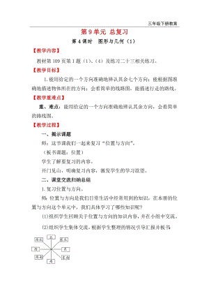 人教版三年級下冊數學總復習教案第4課時圖形與幾何（1）.doc