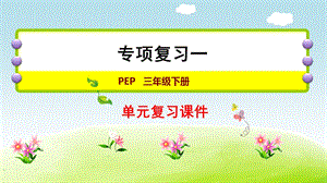 人教版三年級下冊英語專項復習一：詞匯.ppt