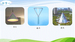 2023-2024人教版數(shù)學六年級下冊第6課時圓錐的認識單元整體教學課件.pptx